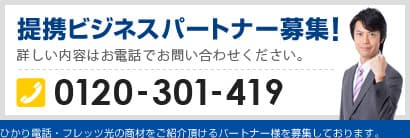 提携ビジネスパートナー募集!詳しい内容はお電話でお問い合わせください。 提携ビジネスパートナー募集!詳しい内容はお電話でお問い合わせください。