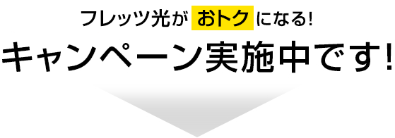 フレッツ光が、おトクになる!キャンペーン実施中です! フレッツ光が、おトクになる!キャンペーン実施中です!