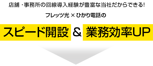 店舗・事務所の回線導入経験が豊富な当社だからできる!フレッツ光のスピード開設&業務効率UP! 店舗・事務所の回線導入経験が豊富な当社だからできる!フレッツ光のスピード開設&業務効率UP!