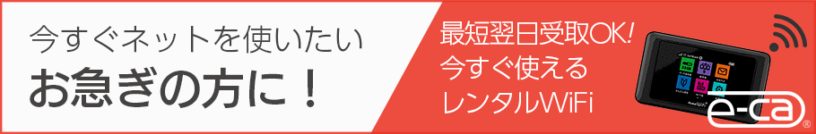 今すぐネットを使いたいお急ぎの方に!最短翌日受取OK!今すぐ使えるレンタルWiFi e-ca 今すぐネットを使いたいお急ぎの方に!最短翌日受取OK!今すぐ使えるレンタルWiFi e-ca