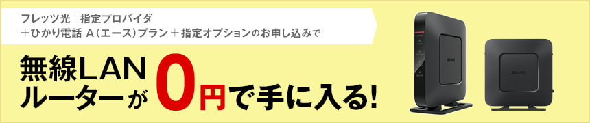 フレッツ光+指定プロバイダ+指定オプションのお申し込みで新品ノートパソコンが0円で手に入る! フレッツ光+指定プロバイダ+指定オプションのお申し込みで新品ノートパソコンが0円で手に入る!