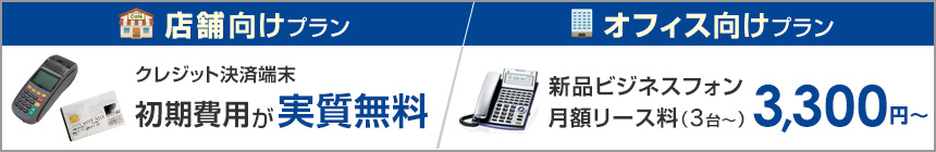 店舗向けプラン+オフィス向けプラン 店舗向けプラン+オフィス向けプラン